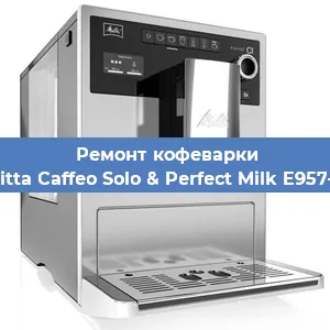 Замена счетчика воды (счетчика чашек, порций) на кофемашине Melitta Caffeo Solo & Perfect Milk E957-103 в Самаре